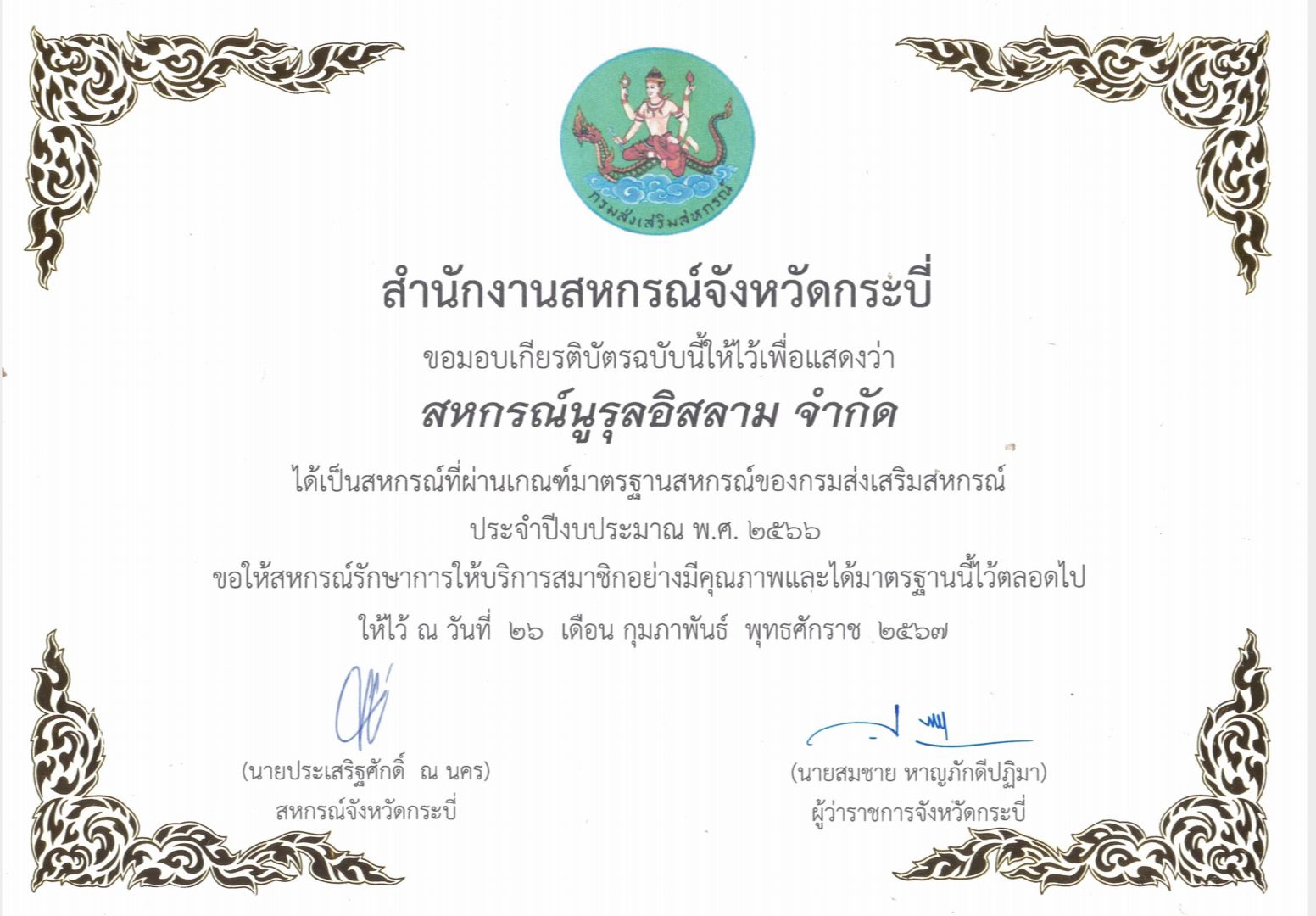 🎉🎉รับเกียรติบัตรสหกรณ์ที่ผ่านเกณฑ์มาตรฐาน จากสหกรณ์กรมส่งเสริมสหกรณ์ ประจำปีงบประมาณ 2566👍