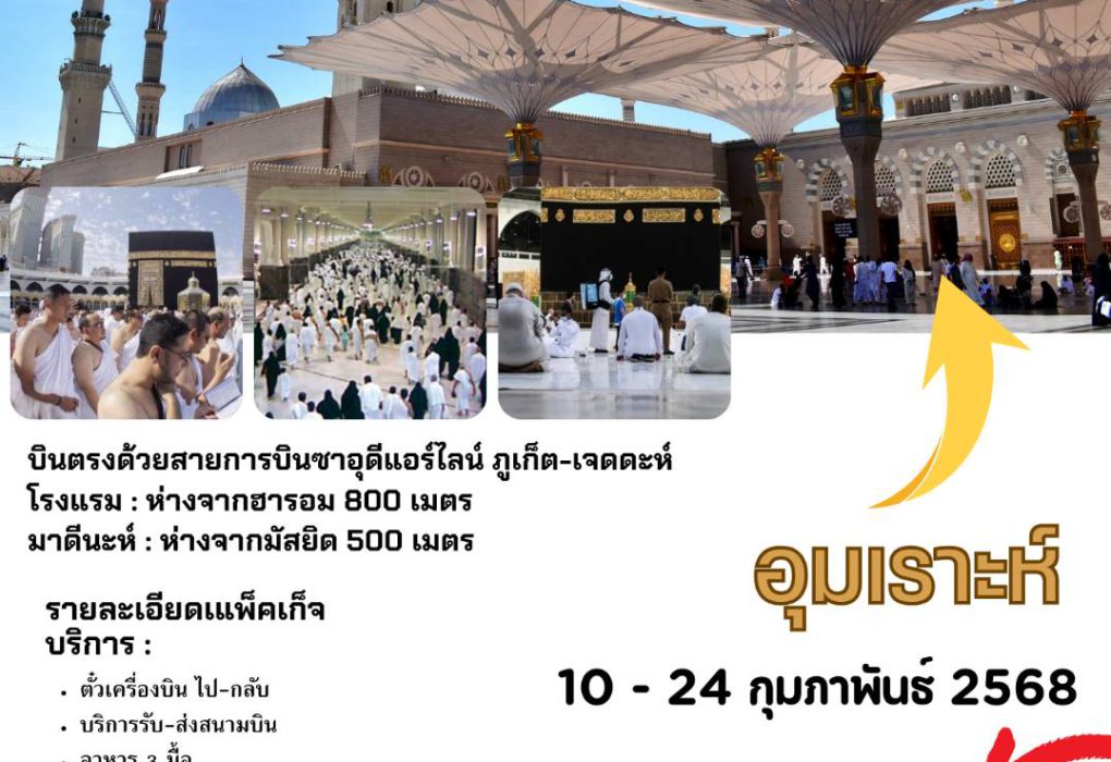 เปิดประสบการณ์อันศักดิ์สิทธิ์ กับการเดินทาง อุมเราะห์ สุดพิเศษ
