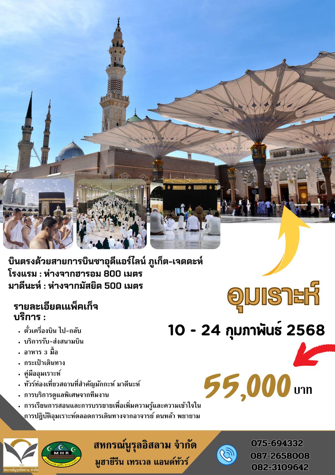 เปิดประสบการณ์อันศักดิ์สิทธิ์ กับการเดินทาง อุมเราะห์ สุดพิเศษ