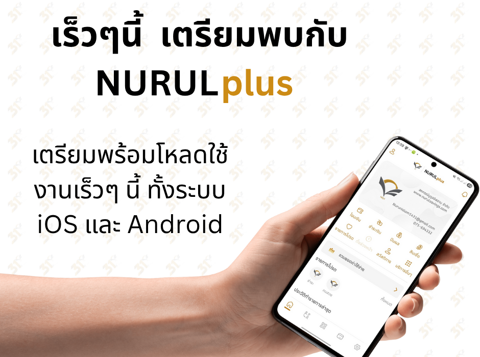 “NURULplus” แอปพลิเคชันทางการเงินจากสหกรณ์นูรุลอิสลาม