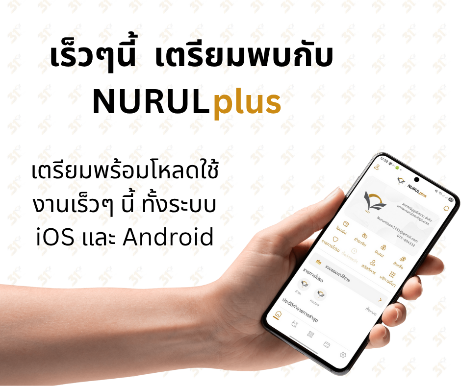 “NURULplus” แอปพลิเคชันทางการเงินจากสหกรณ์นูรุลอิสลาม