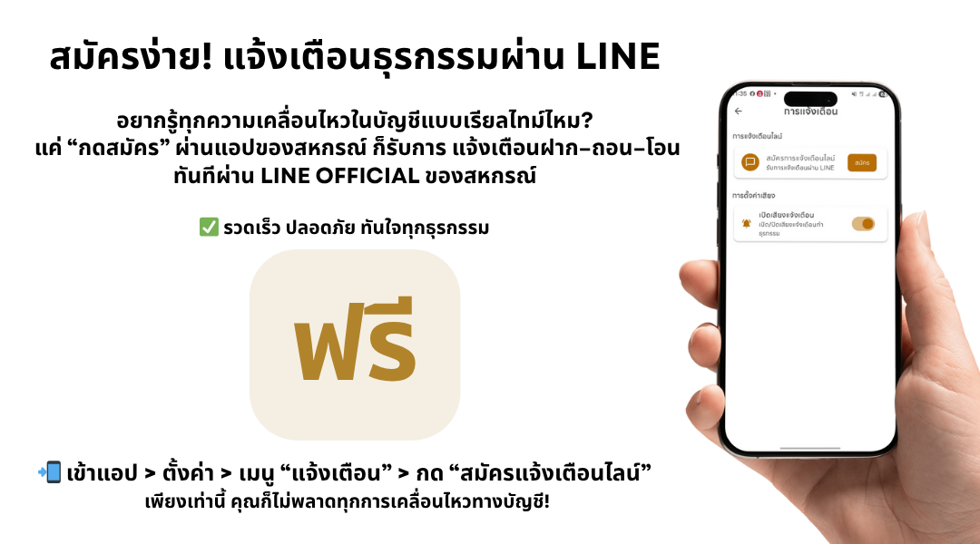 สมัครง่าย! แจ้งเตือนธุรกรรมผ่าน LINE