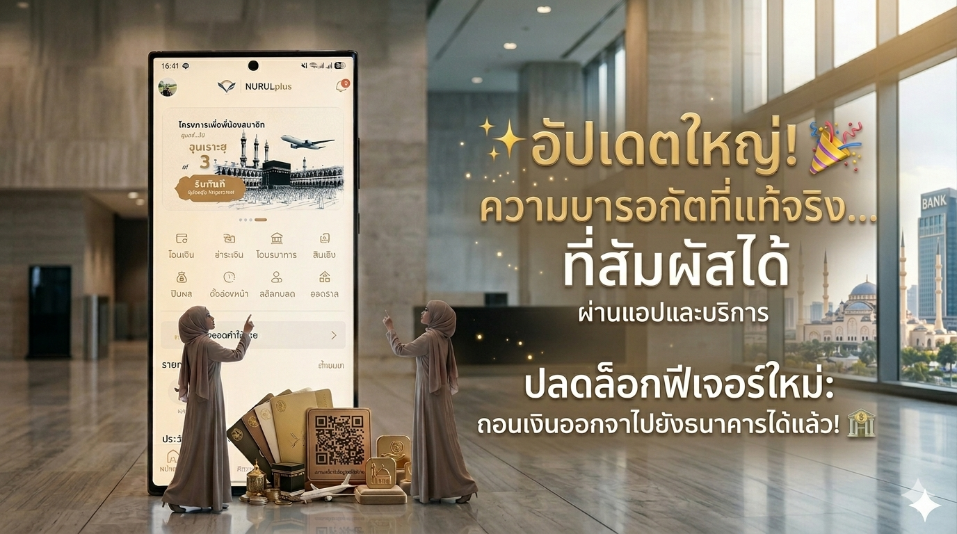 📱 อัปเดตครั้งสำคัญ! NURULplus ก้าวไปอีกขั้น