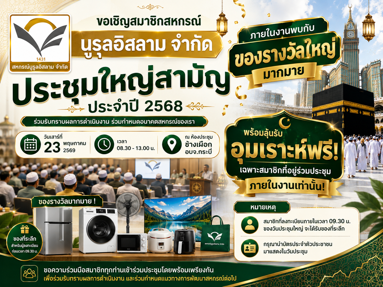 ขอเชิญเข้าร่วมประชุมใหญ่สามัญประจำปี 2568