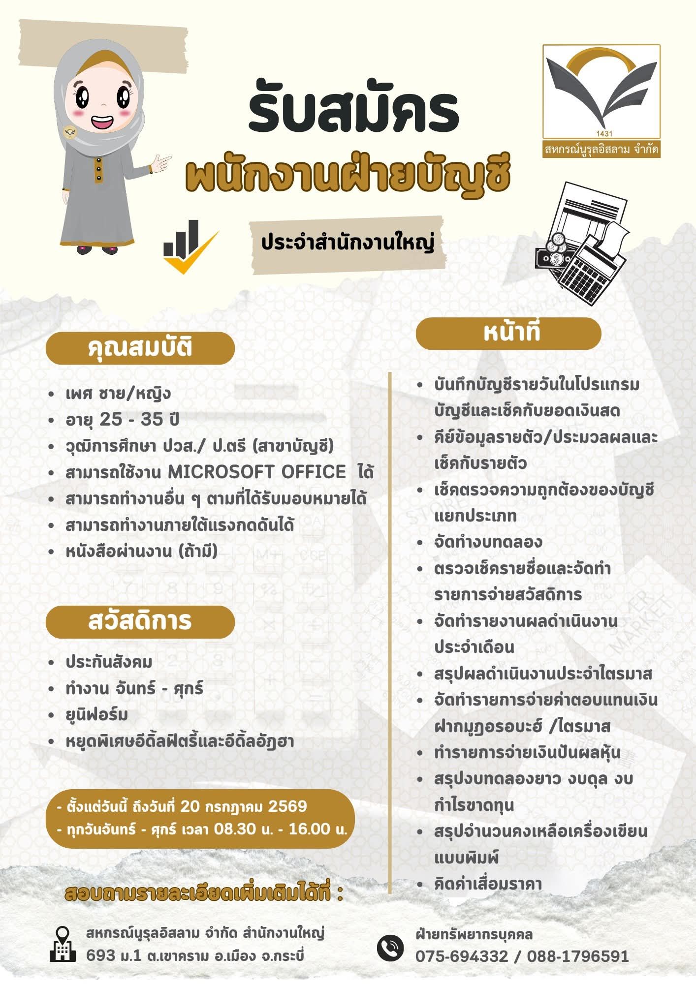 รับสมัครพนักงาน บัญชี