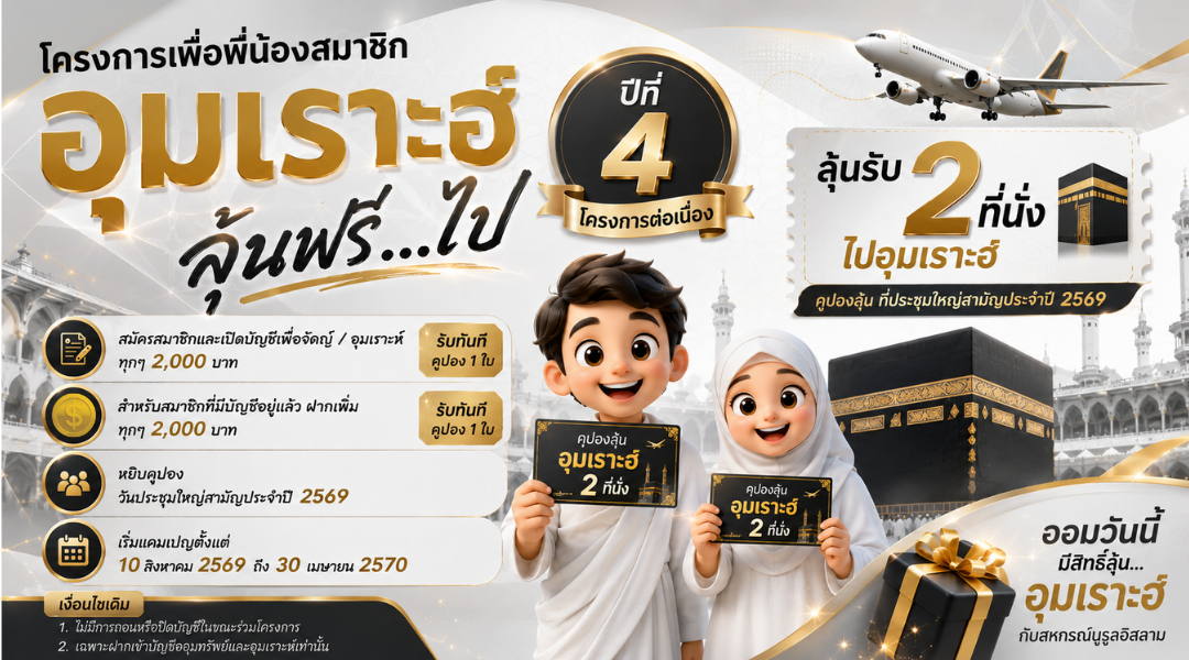 โครงการออมอุมเราะฮ์ ปีที่ 4