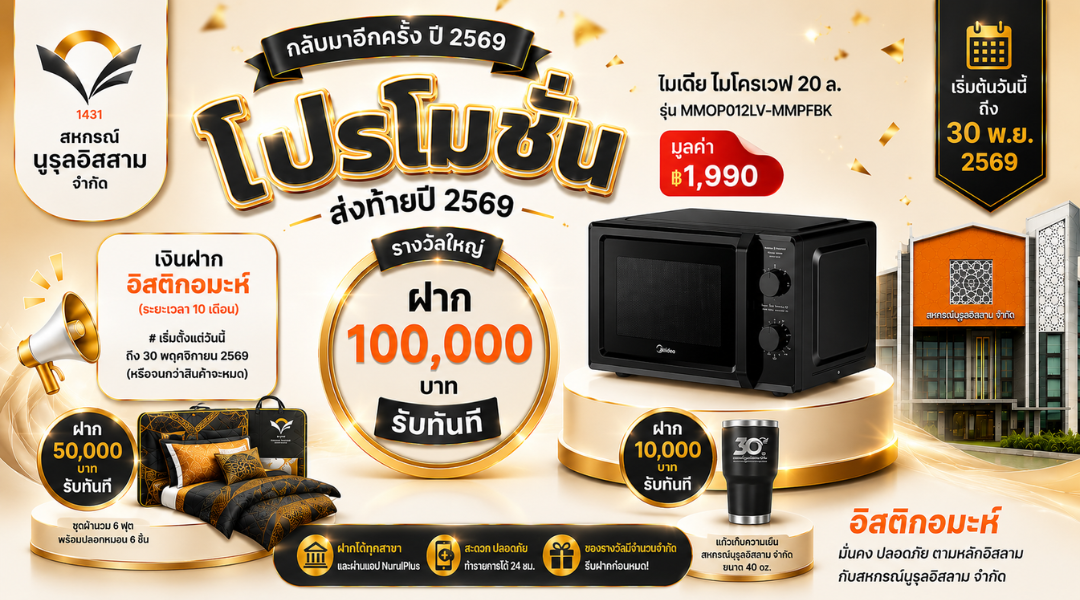 โปรโมชั่นเงินฝากอิสติกอมะห์ ส่งท้ายปี 2569