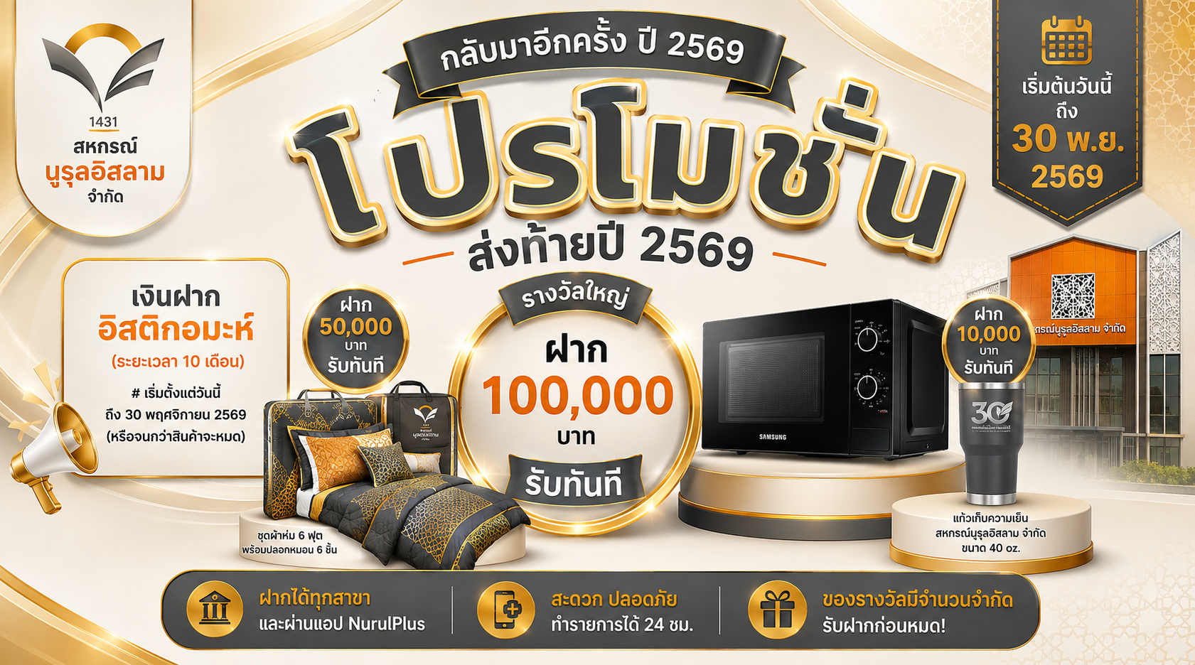 โปรโมชั่นเงินฝากอิสติกอมะห์ ส่งท้ายปี 2569
