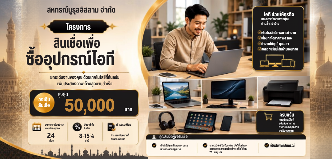 สินเชื่อเพื่อซื้ออุปกรณ์ไอที