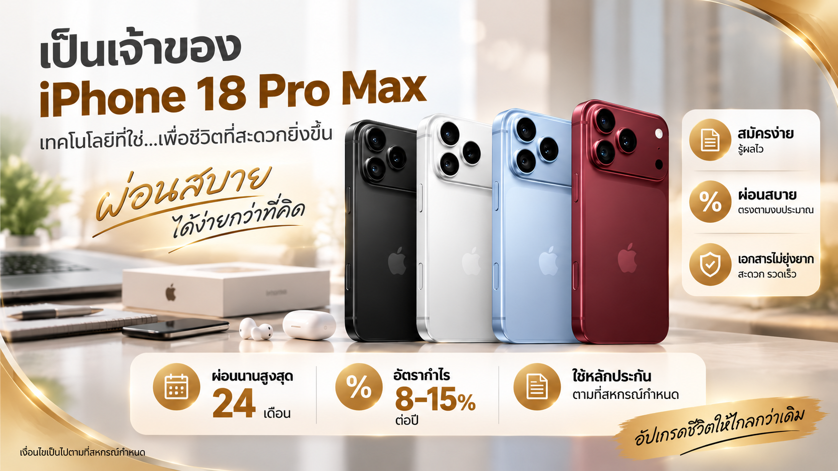 เป็นเจ้าของ iPhone 18 Pro Max ได้ง่ายกว่าที่คิด